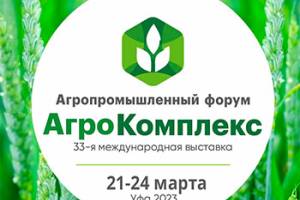 АгроКомплекс 2023 - международная специализированная выставка